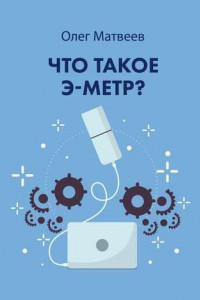 Книга Что такое э-метр