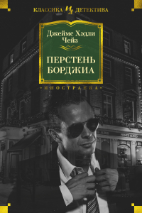 Книга Перстень Борджа