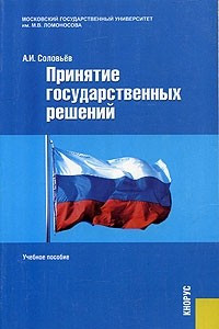 Книга Принятие государственных решений. Учебное пособие