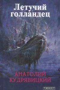 Книга Летучий Голландец