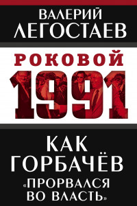 Книга Как Горбачев «прорвался во власть»