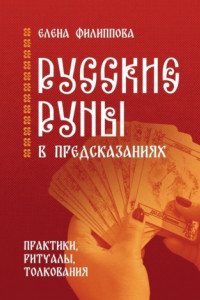 Книга Русские руны в предсказаниях. Практики, ритуалы, толкования