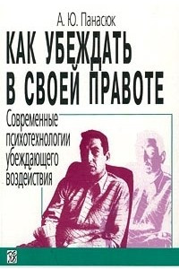 Книга Как убеждать в своей правоте. Современные психотехники убеждающего воздействия