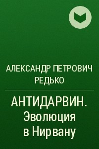 Книга АНТИДАРВИН. Эволюция в Нирвану