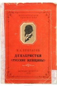 Книга Декабристки (Русские женщины)