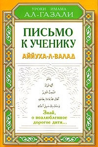 Книга Письмо к ученику. Аййуха-л-валад