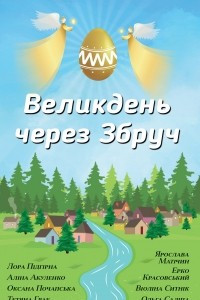 Книга Великдень через Збруч. Збірка оповідань