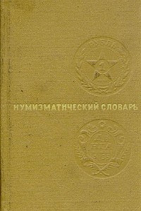 Книга Нумизматический словарь