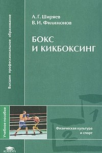 Книга Бокс и кикбоксинг