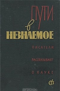 Книга Пути в незнаемое. Писатели рассказывают о науке. Сборник 2