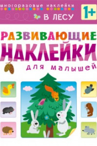 Книга Развивающие наклейки для малышей. В лесу