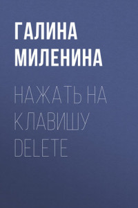 Книга Нажать на клавишу delete