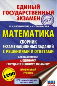 Книга ЕГЭ Математика. Сборник экзаменационных заданий с решениями и ответами. Профильный уровень