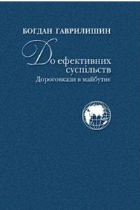 Книга До ефективних суспільств – Дороговкази в майбутнє