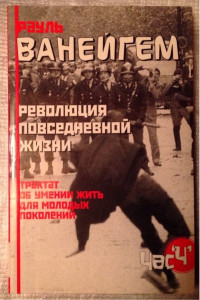 Книга Революция повседневной жизни. Трактат об умении жить для молодых поколений