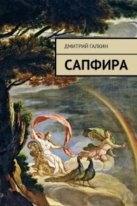 Книга Сапфира