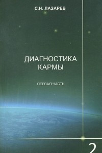 Книга Диагностика кармы. Книга 2. Чистая карма. Часть 1