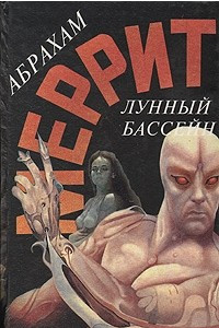 Книга Лунный бассейн