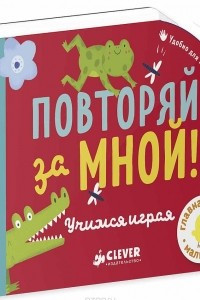 Книга Повторяй за мной! Учимся играя