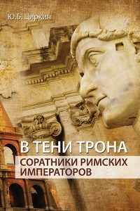 Книга В тени трона. Соратники римских императоров