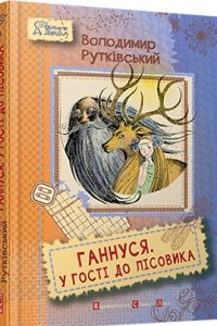 Книга Ганнуся. У гості до лісовика