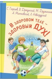 Книга В здоровом теле - здоровый дух! Рассказы