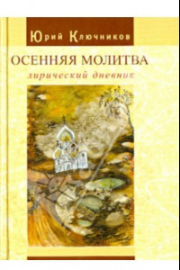 Книга Осенняя молитва: лирический дневник. Сборник стихов 1971 - 2011 гг.