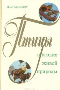 Книга Птицы в уголке живой природы