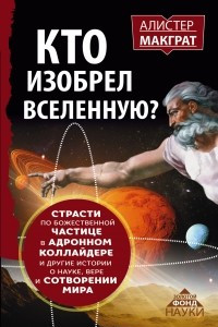 Книга Кто изобрёл Вселенную? Страсти по божественной частице в андронном коллайдере и другие истории о науке, вере и сотворении мира