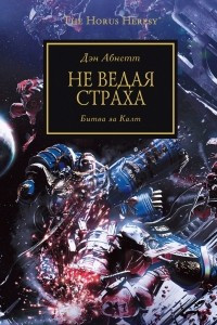 Книга Не ведая страха