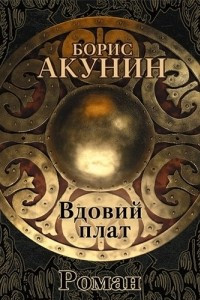 Книга Вдовий плат