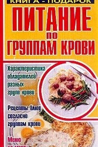 Книга Питание по группам крови