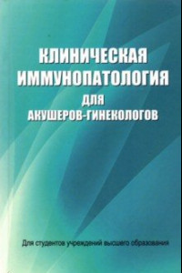 Книга Клиническая иммунопатология для акушеров-гинекологов