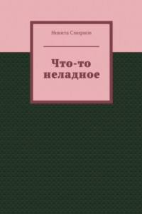 Книга Что-то неладное