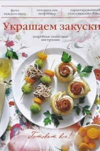 Книга Украшаем закуски. Подробные пошаговые инструкции