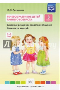 Книга Речевое развитие детей раннего возраста. Часть 3. Владение речью как средством общения. Конспекты