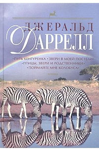 Книга Путь кенгуренка. Звери в моей постели. Птицы, звери и родственники. Поймайте мне колобуса