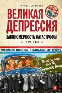 Книга Великая депрессия. Закономерность катастрофы. 1929-1942