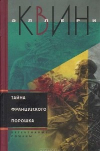 Книга Тайна французского порошка. Шерлок Холмс против Джека-Потрошителя