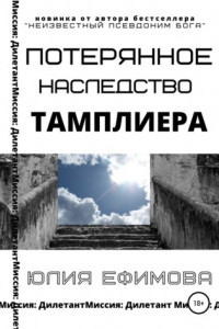 Книга Потерянное наследство тамплиера