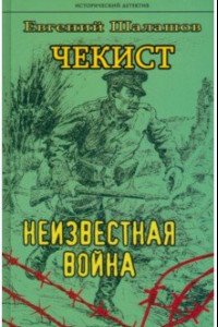 Книга Чекист. Неизвестная война