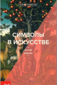 Книга Символы в искусстве