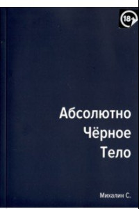 Книга Абсолютно черное тело. Сборник произведений