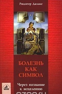 Книга Болезнь как символ. Через познание к исцелению