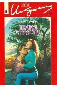 Книга Песня страсти