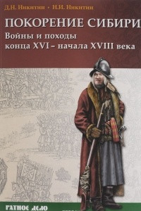 Книга Покорение Сибири. Войны и походы конца ХVI - начала XVIII века