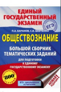 Книга ЕГЭ. Обществознание. Большой сборник тематических заданий для подготовки к ЕГЭ