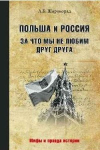 Книга Польша и Россия. За что мы не любим друг друга