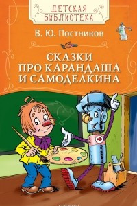 Книга Постников В.Сказки про Карандаша и Самоделкина(ДБ)