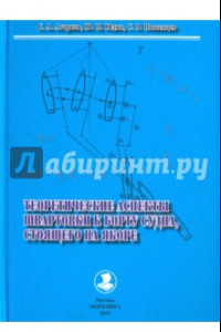 Книга Теоретические аспекты швартовки к борту судна, стоящего на якоре. Монография